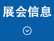 展会信息